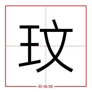 玟字五行